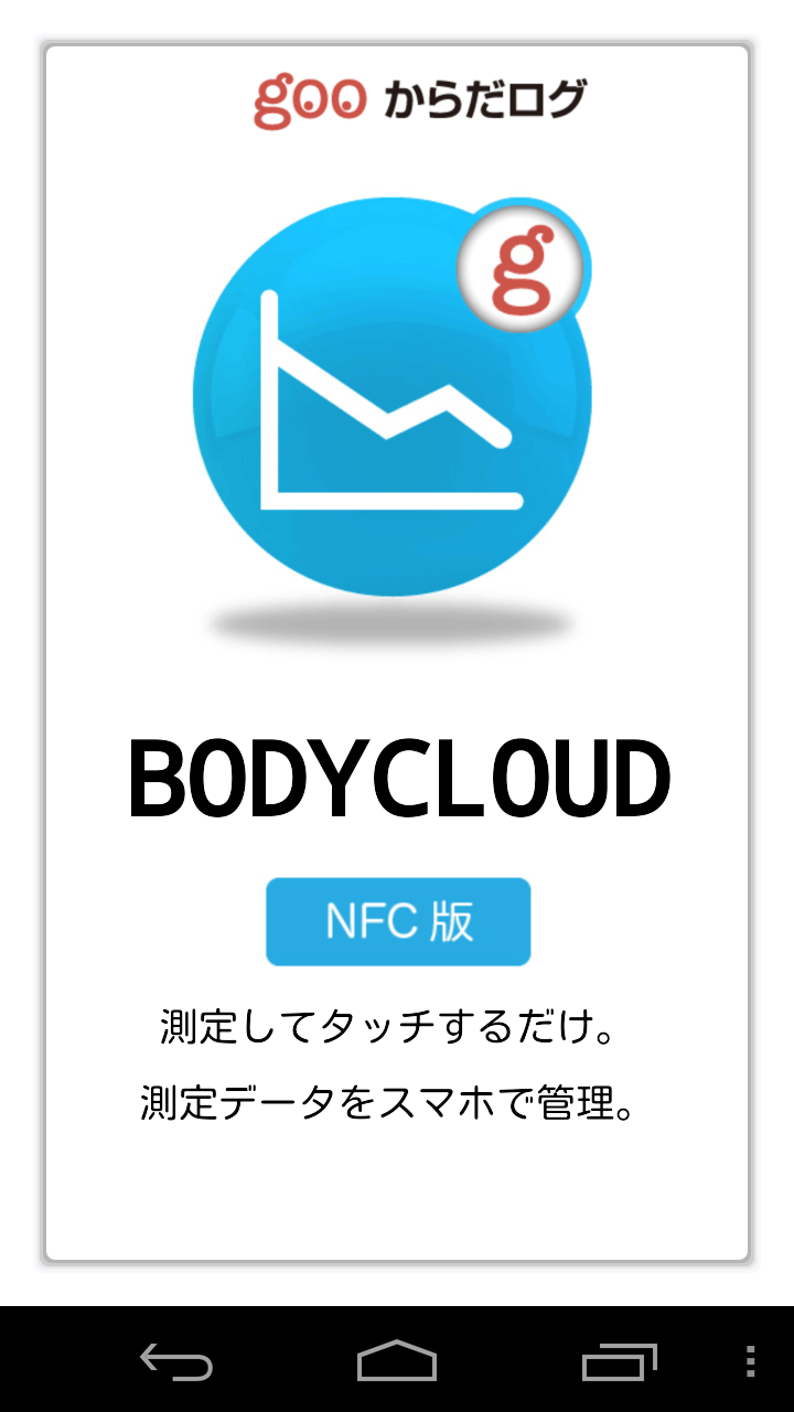 「gooからだログ　bodycloud」Android版トップ