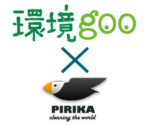 「環境goo」富士山特集×PIRIKA