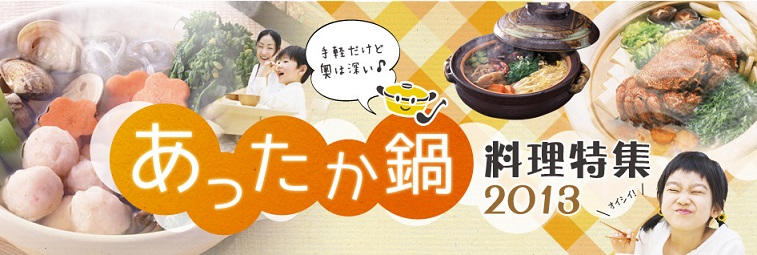 gooランキング「あったか鍋　料理特集2013」