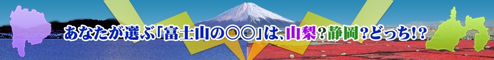 「goo富士山版」キャンペーン