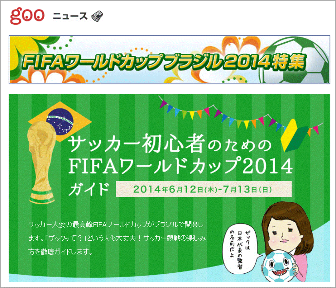 gooニュース「FIFAワールドカップブラジル2014特集」