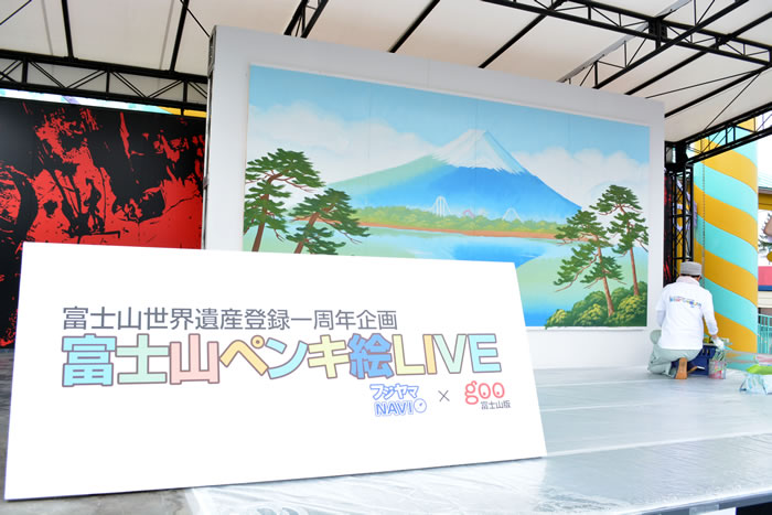 世界文化遺産登録１周年記念企画　富士山ペンキ絵LIVE