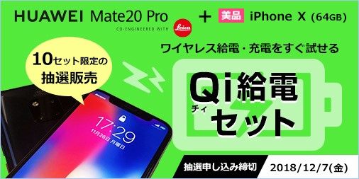 HUAWEI Mate 20 Pro」を84,800円で、「iPhone X (中古)」との2台セット ...