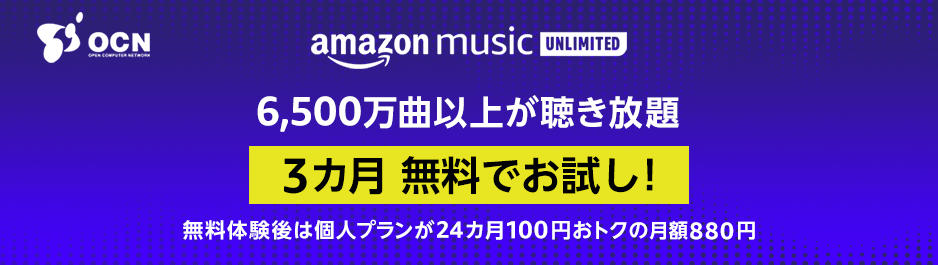 定額制音楽配信サービス Amazon Music Unlimited を3ヵ月無料体験 毎月100円割引で販売開始 Gooプレスリリース