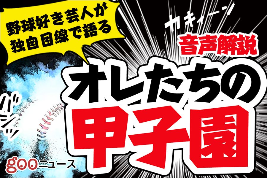 Gooニュース 年甲子園高校野球交流試合特集 を8月10日 月 より提供開始 Gooプレスリリース