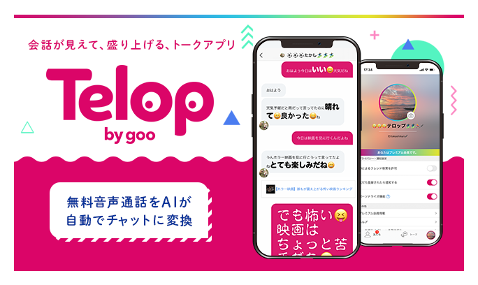 会話が見えて 盛り上げるトークアプリ Telop By Goo を提供開始 Gooプレスリリース